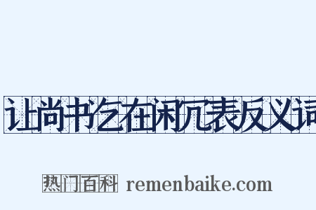 让尚书乞在闲冗表反义词是什么意思的图片